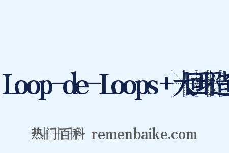 Loop-de-Loops+大回环造句是什么意思的图片